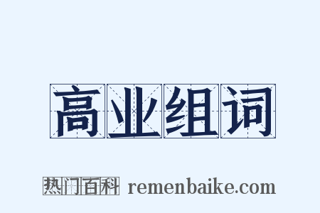 高业组词是什么意思的图片